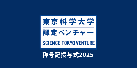 開催報告｜2025 東京科学大学 認定ベンチャー称号記 授与式